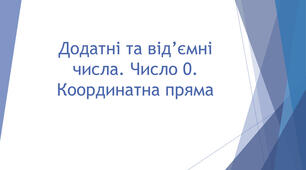 Додатні та від’ємні числа