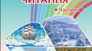 Календарно-тематичне планування з літературного читання для 4 класу на рік -  Н.Богданець-Білоскаленко. Ю.Шумейко