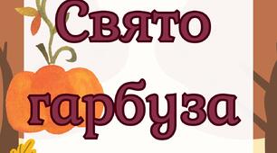 Тематичний комплект "Свято гарбуза"