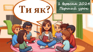 1 вересня 2024 Перший урок "Ти як?" Урок ментального здоров'я. Повна унікальна розробка з елементами тренінгових вправ