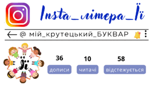 Insta_літера_Її. Сторінка інстаграм - @мій_крутецький_БУКВАР