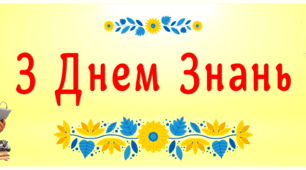 Банер-розтяжка "З Днем Знань №1"