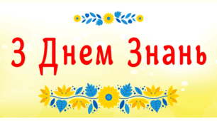 Банер-розтяжка "З Днем Знань №2"