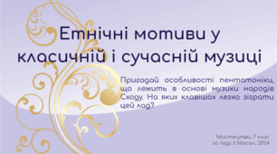 Етнічні мотиви у класичній і сучасній музиці
