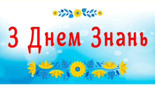 Банер-розтяжка "З Днем Знань №3"