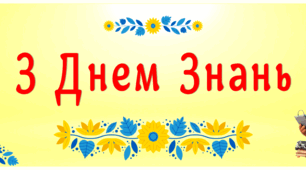 Банер-розтяжка "З Днем Знань №4"