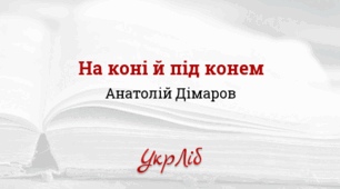 Анатолій Дімаров. “На коні й під конем”