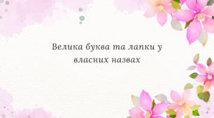 Велика буква та лапки у власних назвах