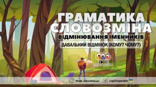Інтерактивна презентація "Давальний відмінок (кому? чому?)". Граматика. Словозміна