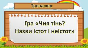 Тренажер "Чия тінь? Істота-неістота"