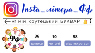 Insta_літера_Фф. Сторінка інстаграм - @мій_крутецький_БУКВАР