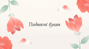 Подвоєні букви (7 клас НУШ за Заболотним)