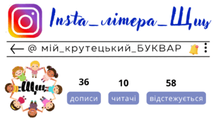 Insta_літера_Щщ. Сторінка інстаграм - @мій_крутецький_БУКВАР