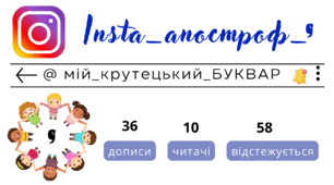 Insta_апостроф_'. Сторінка інстаграм - @мій_крутецький_БУКВАР