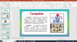 Презентація: "Супервізія в освіті"