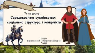 Середньовічне суспільство: соціальна структура і конфлікти. Презентація 7 клас