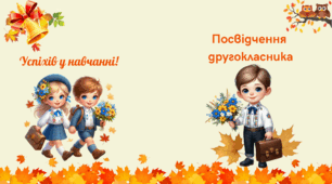 Посвідчення другокласника, посвідчення другокласниці