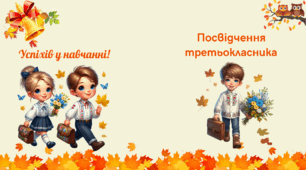 Посвідчення третьокласника, посвідчення третьокласниці