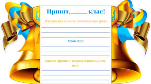 Листівка " День Знань". 1 вересня. Перший дзвоник.