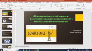 Принципи комплексної допомоги у формуванні соціальних компетенцій осіб з інтелектуальними порушеннями