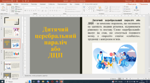 Презентація на тему: "Що таке ДЦП.  Основні причини виникнення ДЦП"