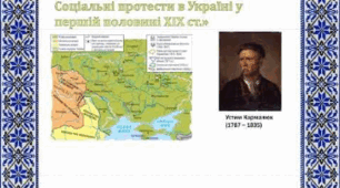 (Копія) (Копія) Російський та польський визвольні рухи. Соціальні протести у  першій половині XIX  ст.