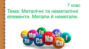 Металічні й неметалічні елементи. Метали і неметали. 7 клас