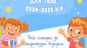 Листіви - передбачення для учнів на 2024- 2025 н.р.