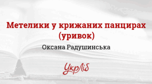Оксана РАДУШИНСЬКА. “Метелики в крижаних панцирах”