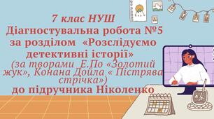 7 клас НУШ. Діагностувальна робота №5 за розділом  «Розслідуємо детективні історії»  (за творами  Е.По «Золотий жук», Конана Дойла « Пістрява стрічка») до підручника Ніколенко