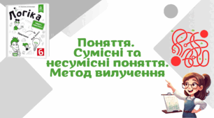 Поняття. Сумісні та несумісні поняття. Метод вилучення