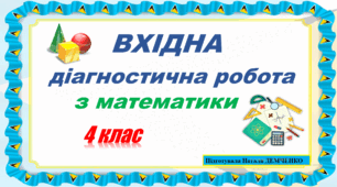 Вхідна діагностична робота з математики для 4 класу