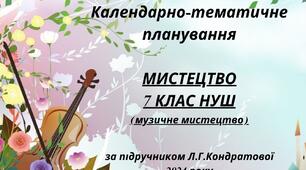 Календарно-тематичне планування 7 клас НУШ "Мистецтво" 2024-2025 (за Л.Г.Кондратовою)