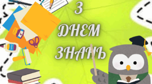 Розтяжка " З ДНЕМ ЗНАНЬ!"