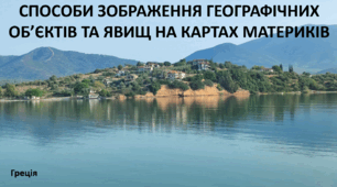 Презентація до уроку: "СПОСОБИ ЗОБРАЖЕННЯ ГЕОГРАФІЧНИХ ОБ’ЄКТІВ ТА ЯВИЩ НА КАРТАХ МАТЕРИКІВ"