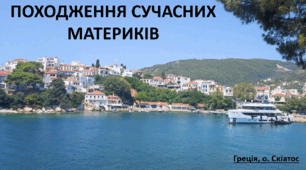 Презентація до уроку: "ПОХОДЖЕННЯ СУЧАСНИХ МАТЕРИКІВ"