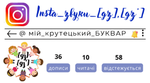 Insta_звуки_[дз],[дз'] . Сторінка інстаграм - @мій_крутецький_БУК