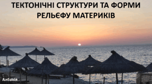 Презентація до уроку: "ТЕКТОНІЧНІ СТРУКТУРИ ТА ФОРМИ РЕЛЬЄФУ МАТЕРИКІВ"