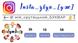Insta_звук_[дж] . Сторінка інстаграм - @мій_крутецький_БУКВАР