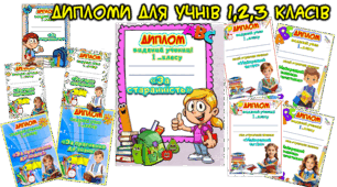 ДИПЛОМИ ДЛЯ НАГОРОДЖЕННЯ👉👉  👉👉ДЛЯ УЧНІВ 1,2,3 КЛАСУ