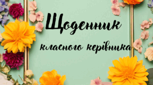 На допомогу класному керівнику "Щоденник класного керівника"