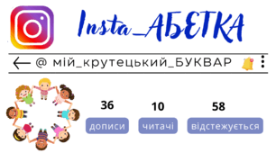 Insta_АБЕТКА. Сторінка інстаграм - @мій_крутецький_БУКВАР. Відеопрезентація + наочний матеріал