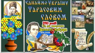 ЄДНАЙМО УКРАЇНУ ТАРАСОВИМ СЛОВОМ!  ВИХОВНИЙ ЗАХІД З ЕЛЕМЕНТАМИ ГРИ