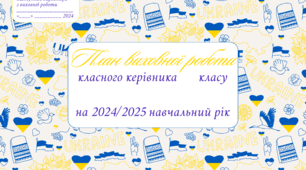 План виховної роботи класного керівника 8 (7,9) класу на 2024/2025 навчальний рік+Подарунок