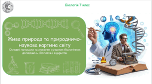 Урок на тему "Жива природа та природничо-наукова картина світу. Біологічні відкриття та розвиток суспільства. Сучасні проблеми природничого змісту" (Конспект, презентація, робочі аркуші, самостійна робота)