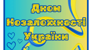 Розтяжка "З ДНЕМ НЕЗАЛЕЖНОСТІ"