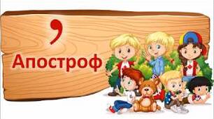 Апостроф