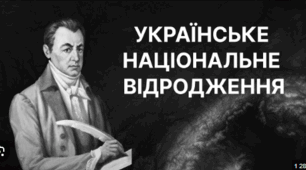 Початок українського національного відродження на західноукраїнських  землях наприкінці XVIII  — у  першій половині XIX  ст.