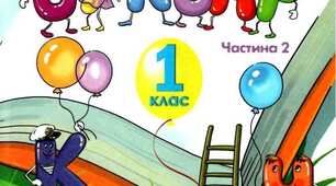 КТП з української мови (навчання грамоти) для 1 класу ІІ семестр ( до підручника К. І. Пономарьова)