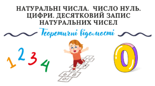 Натуральні числа. Число нуль. Цифри. Десятковий запис натуральних чисел